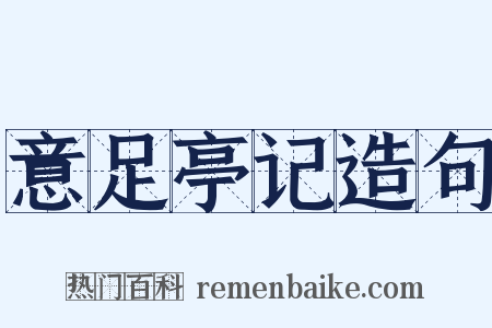 意足亭记造句是什么意思的图片